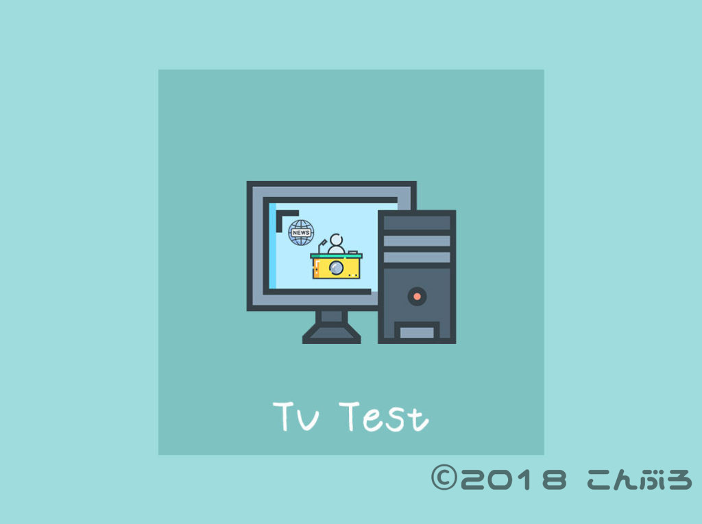 TVTestでパソコンでテレビを視聴する方法
