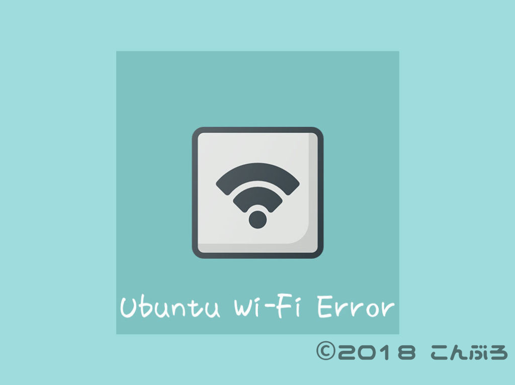 Ubuntu Wi-Fi 繋がらない
