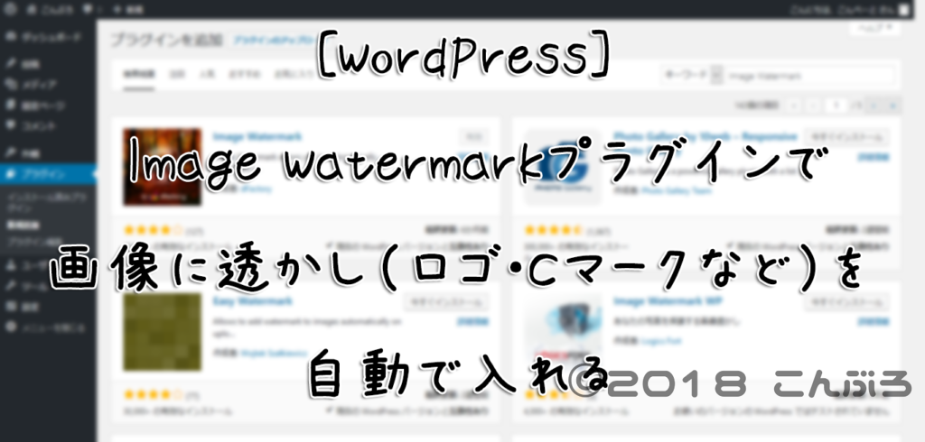 [WordPress] Image Watermarkプラグインで画像に透かし（ロゴ・Cマークなど）を自動で入れる