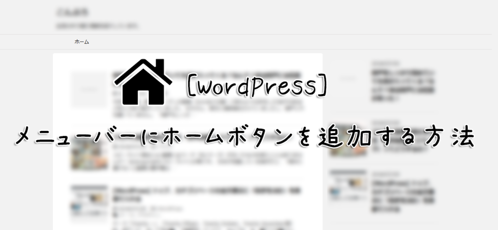 [WordPress] メニューバーにホーム、トップページボタンを追加する方法
