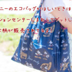 ディズニーのエコバッグがほしいときはファッションセンターしまむらでゲットしよう！