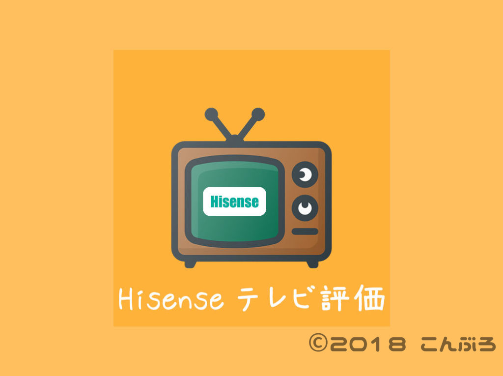 体験談 Hisense ハイセンス のテレビの評判について 評価 修理まとめ こんぶろ