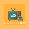 [体験談] Hisense（ハイセンス）のテレビの不具合の多さに我慢ができず修理依頼をした