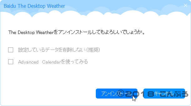 Baidu天気アプリアンインストール確認