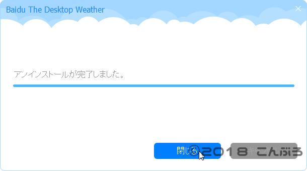 Baidu天気アプリ削除完了