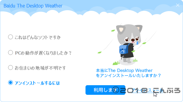 The Desktop Weather アンインストール選択