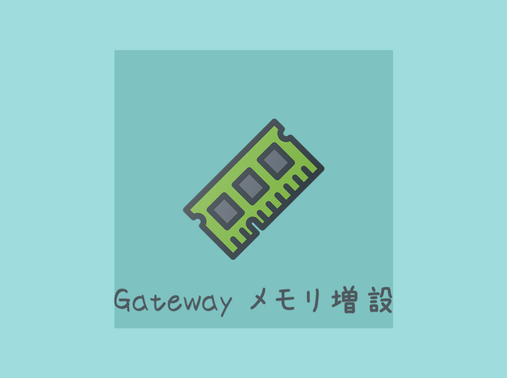 Gateway メモリ増設