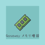GatewayノートPCのメモリ増設手順まとめ NE-573シリーズ