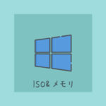 Windows10用ISOファイルとインストール用メモリの作成方法について