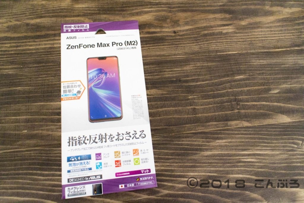 Zenfone Max Pro M2画面フィルターのおすすめ