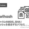 owlhash ファイルのMD5やSHA1の値を調べるフリーウェア - オウルブログ