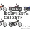 CBF125Tの1つ前の型についてご紹介！正式名称はCB125T？ - オウルブログ