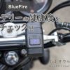 バイクに激安USB電源と電圧計を取り付け！BlueFire、良かったです！ - オウルブログ