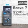 バイクのドライブレコーダーに激安アクションカメラ AKASO Brave 7 LE を購入しました