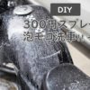 泡モコ洗車に300円のスプレー（圧力式噴霧器）自作してみました！ - オウルブログ