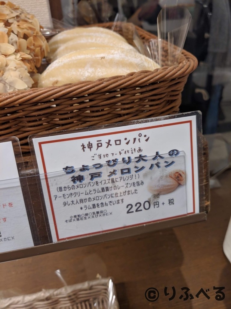 ちょっぴり大人の神戸メロンパン